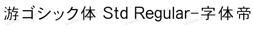 游ゴシック体 Std Regular字体转换